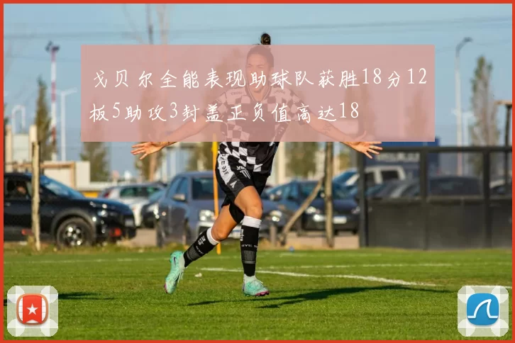 戈贝尔全能表现助球队获胜18分12板5助攻3封盖正负值高达18