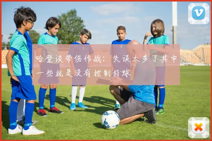 哈登谈带伤作战：失误太多了其中一些就是没有控制好球