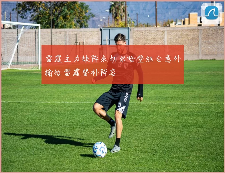 雷霆主力缺阵米切尔哈登组合意外输给雷霆替补阵容